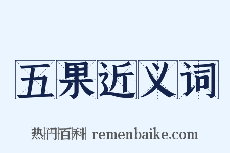 五果近义词是什么意思的图片